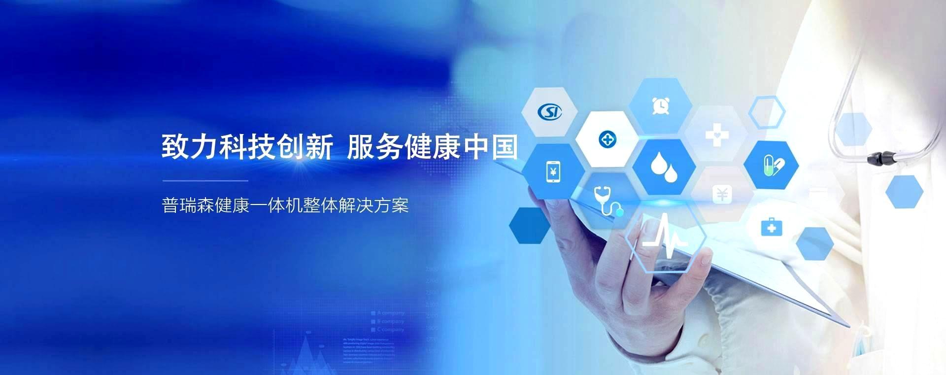 致力科技创新 服务健康中国、AG九游会健康一体机整体解决方案